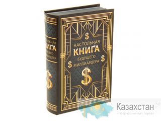 Книга-сейф Настольная книга будущего миллионера 41123 Алматы и Алматинская область