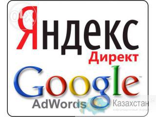 Интернет-реклама в Google, Яндекс Костанай