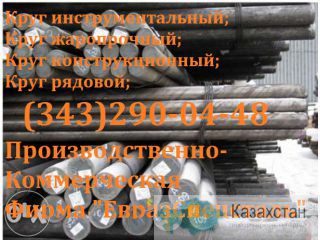Круг сталь  ШХ15 Алматы и Алматинская область