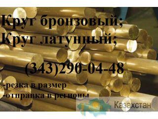 Круг бронзовый БрОЦС 555 ГОСТ 613-79 Алматы и Алматинская область