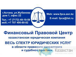 Юридические услуги в Астане 2016 бесплатные юридические консультации Астана