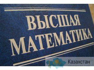 Помощь студентам по высшей математике Астана