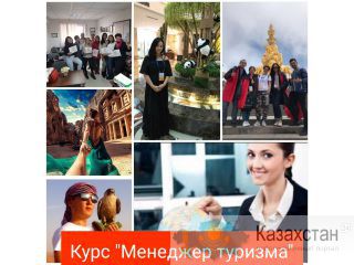 Курс "Менеджер туризма. Турагент\Туроператор" Казахстан.