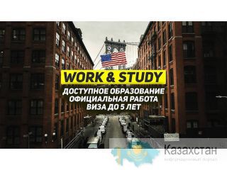 Хотите учиться и работать в США Алматы