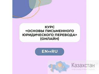 Курс «Основы письменного юридического перевода» (RU↔EN) Нур-Султан (Астана) и Акмолинская область