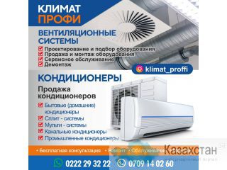 Вентиляционные системы "Климат Профи" Бишкек