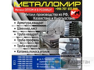 Металл ОПТОМ И В РОЗНИЦУ Бишкек