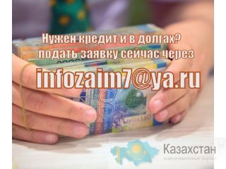 Расскажите нам, для чего вам нужен кредит и получите деньги в течение 30 минут Усть-Каменогорск