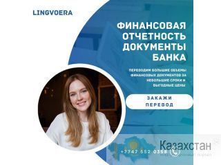 “Lingvoera” Агентство переводов! Астана